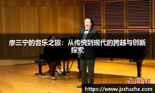 廖三宁的音乐之旅：从传统到现代的跨越与创新探索