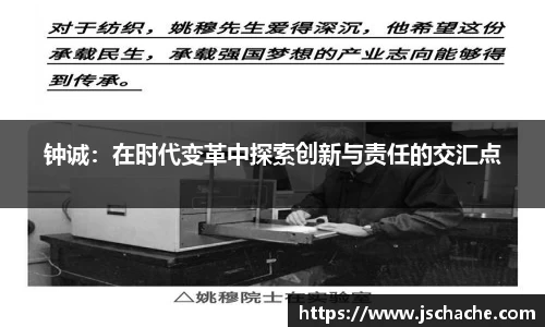 钟诚：在时代变革中探索创新与责任的交汇点
