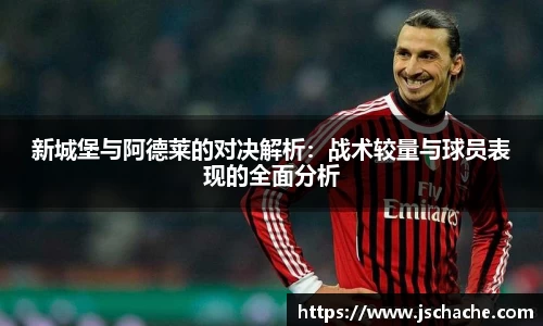 新城堡与阿德莱的对决解析：战术较量与球员表现的全面分析
