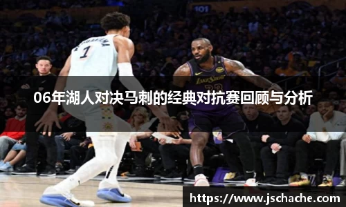 06年湖人对决马刺的经典对抗赛回顾与分析