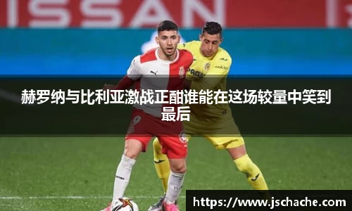 赫罗纳与比利亚激战正酣谁能在这场较量中笑到最后