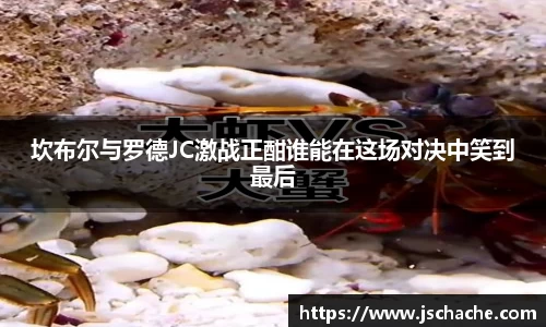 坎布尔与罗德JC激战正酣谁能在这场对决中笑到最后