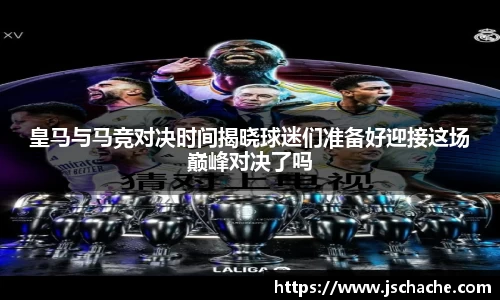 皇马与马竞对决时间揭晓球迷们准备好迎接这场巅峰对决了吗