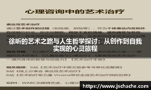 徐昕的艺术之路与人生哲学探讨：从创作到自我实现的心灵旅程