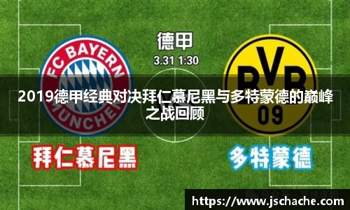 2019德甲经典对决拜仁慕尼黑与多特蒙德的巅峰之战回顾