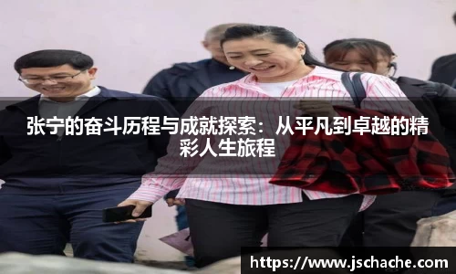 张宁的奋斗历程与成就探索：从平凡到卓越的精彩人生旅程