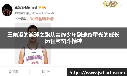 王泉泽的篮球之路从青涩少年到璀璨星光的成长历程与奋斗精神