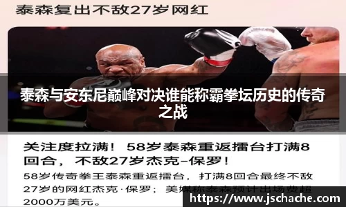 泰森与安东尼巅峰对决谁能称霸拳坛历史的传奇之战