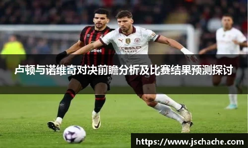 卢顿与诺维奇对决前瞻分析及比赛结果预测探讨
