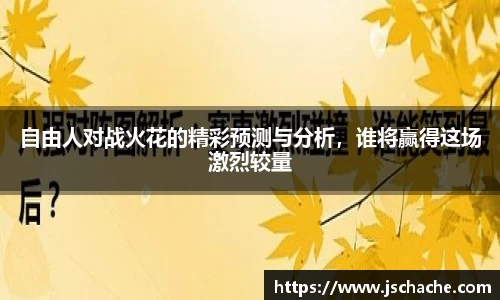 自由人对战火花的精彩预测与分析，谁将赢得这场激烈较量
