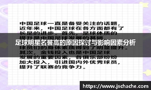 足球明星名誉高的原因探讨与影响因素分析