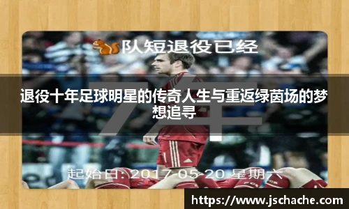 退役十年足球明星的传奇人生与重返绿茵场的梦想追寻